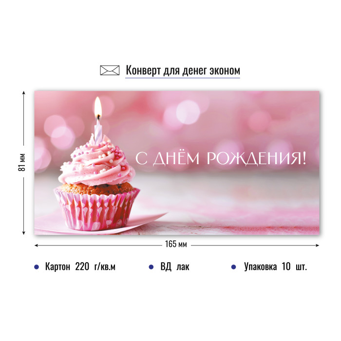 Конверт для денег "с днём рождения" лак