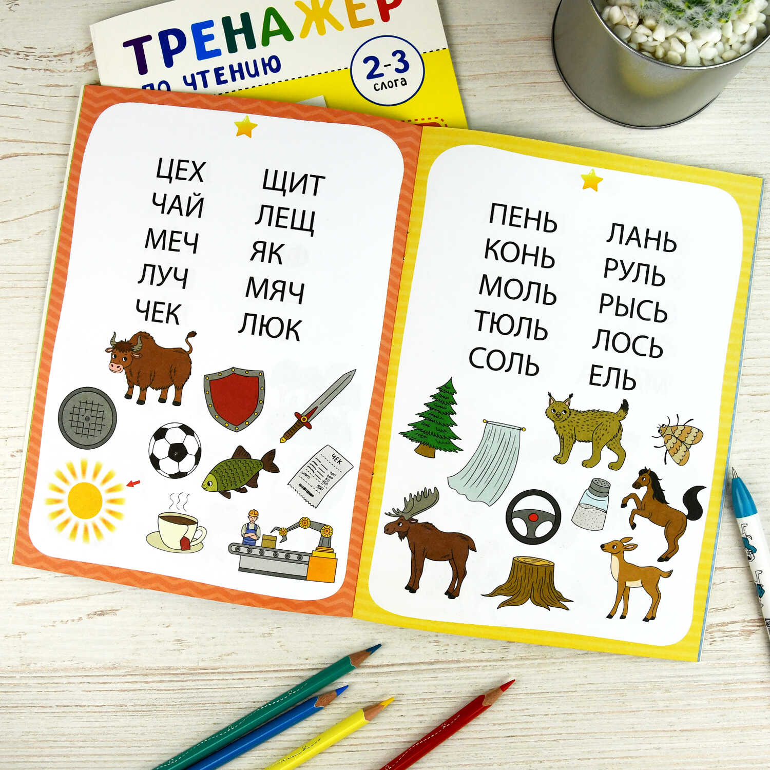Книга тренажёр по чтению "1-2 слога" (феникс+)