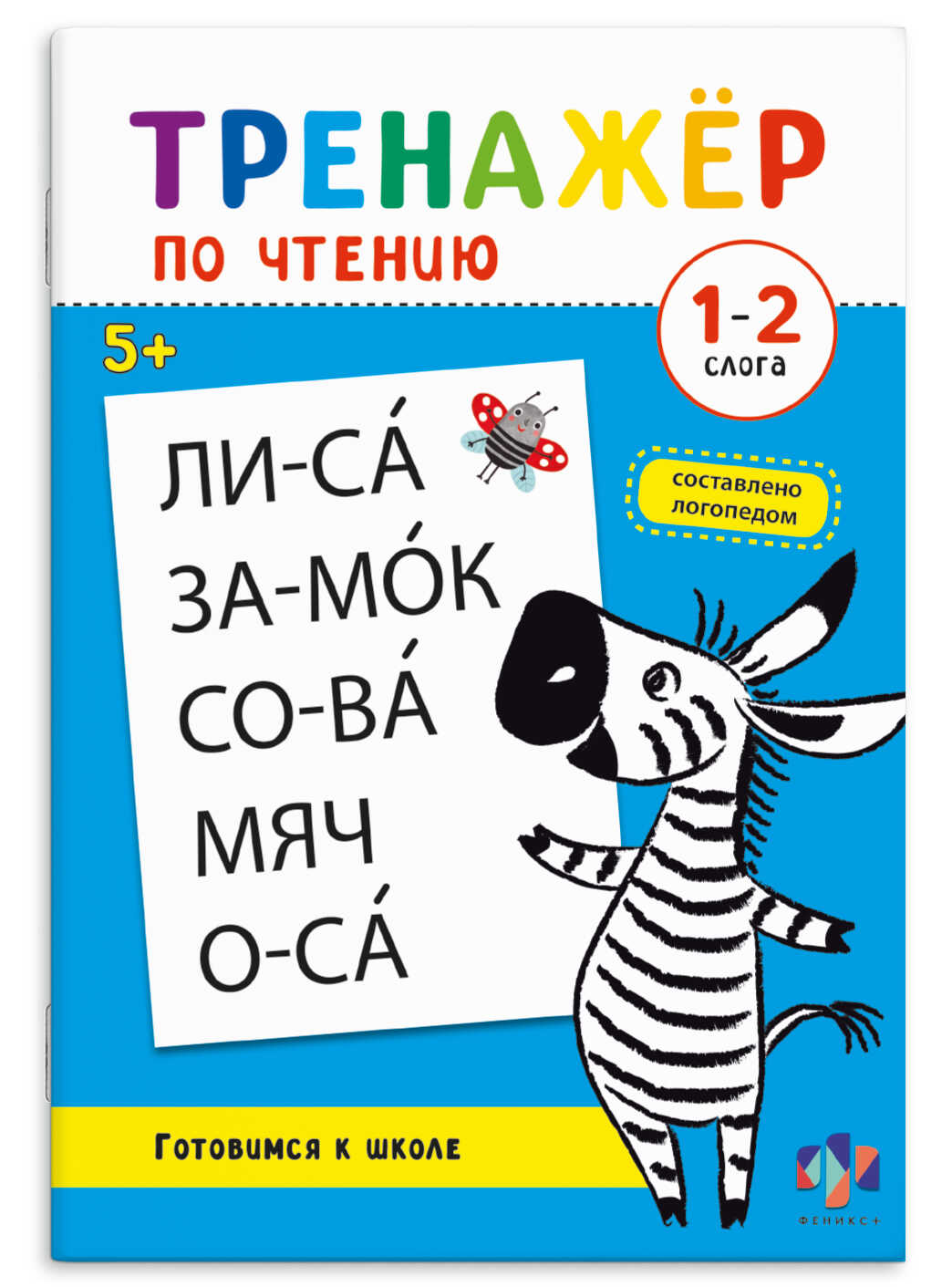 Книга тренажёр по чтению "1-2 слога" (феникс+)