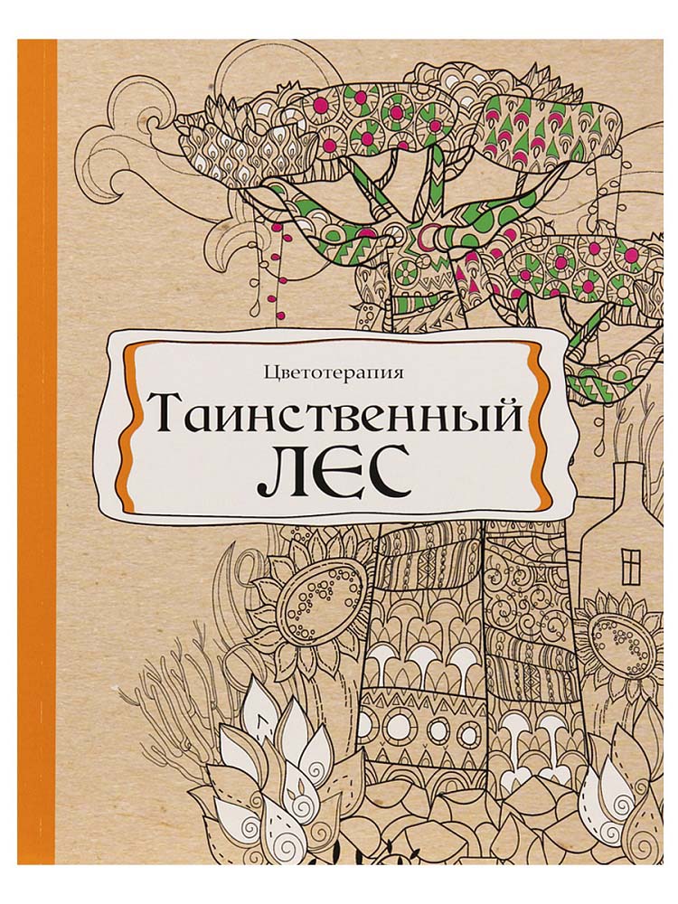 Раскраска антистресс "таинственный лес" а5+ (проф-пресс)