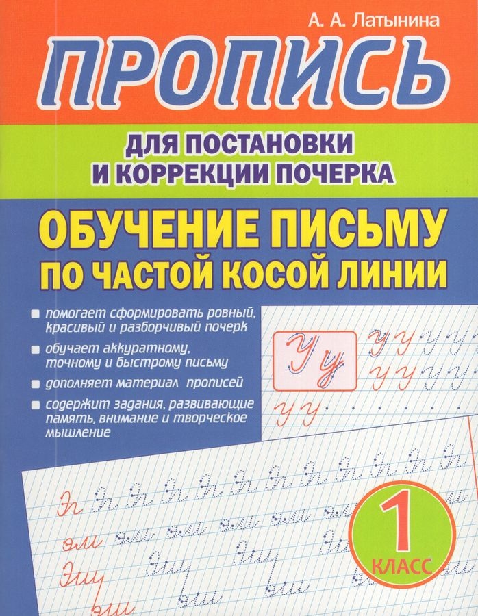 Прописи для постановки и коррекции почерка