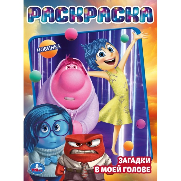 Раскраска "загадки в моей голове" а4 (умка)