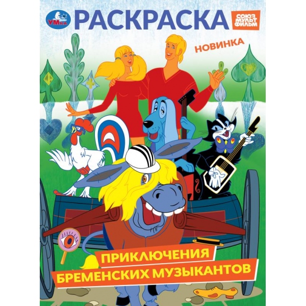 Раскраска союзмультфильм "приключения бременских музыкантов" а4 (умка)