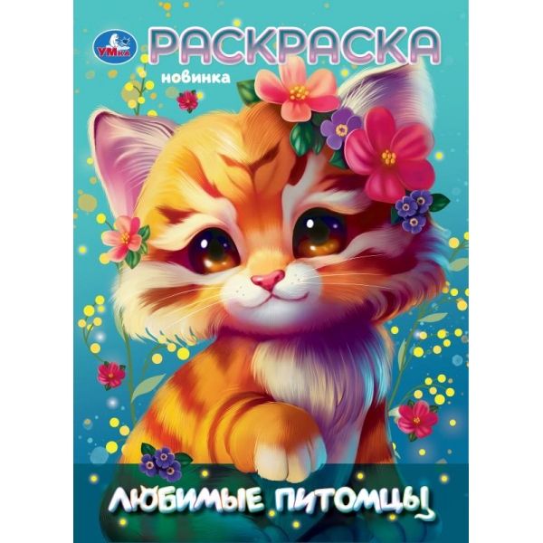 Раскраска "любимые питомцы" а4 (умка)