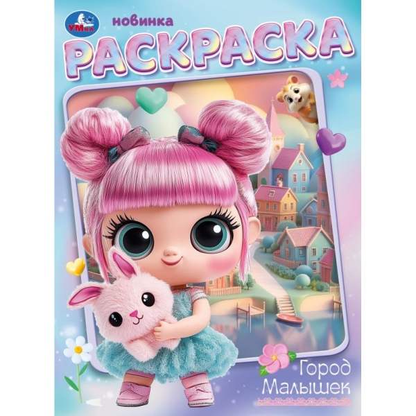 Раскраска "город малышек" а4 (умка)