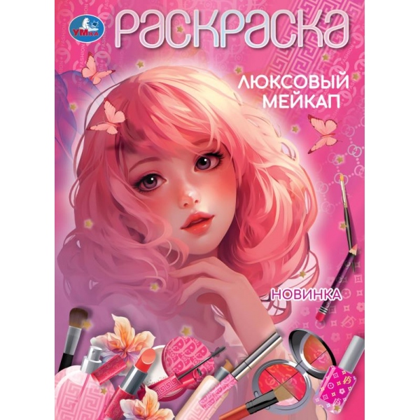 Раскраска "люксовый мейкап" а4 (умка)