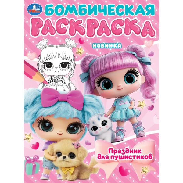 Раскраска бомбическая "праздник для пушистиков" а4 (умка)