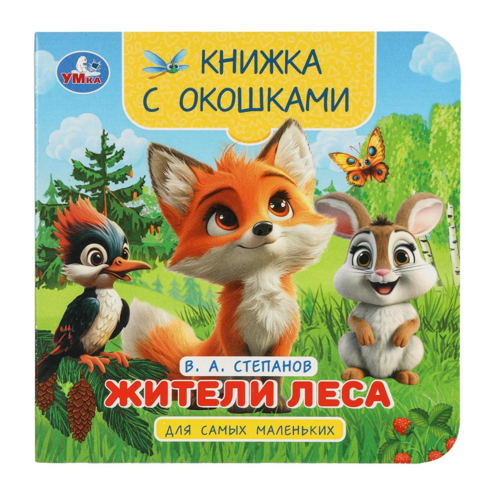 Книга "жители леса" степанов в.а. с окошками (умка)