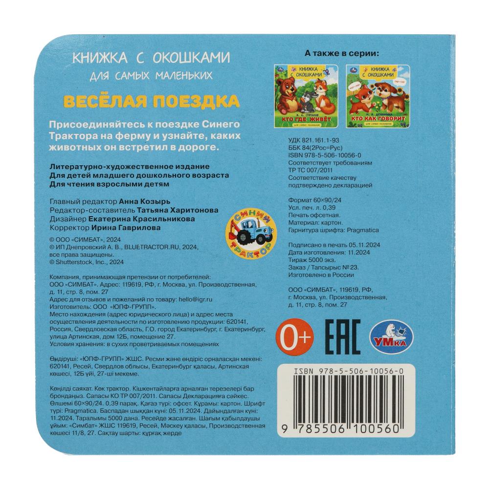 Книга "синий трактор. весёлая поездка" с окошками (умка)