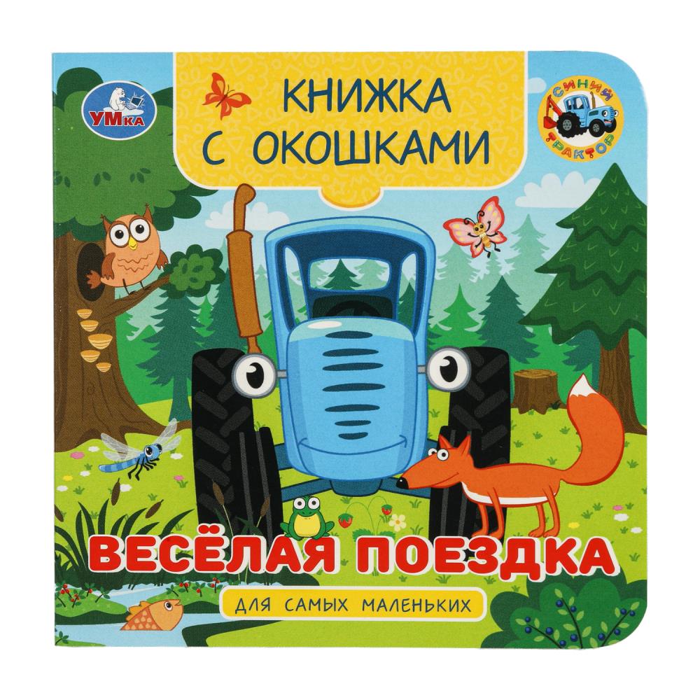 Книга "синий трактор. весёлая поездка" с окошками (умка)