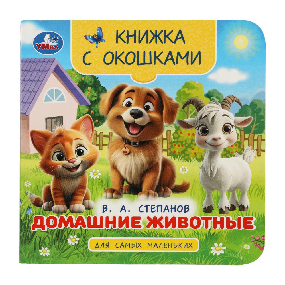 Книга "домашние животные" степанов в.а. с окошками (умка)