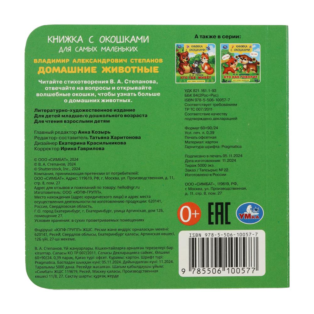 Книга "домашние животные" степанов в.а. с окошками (умка)