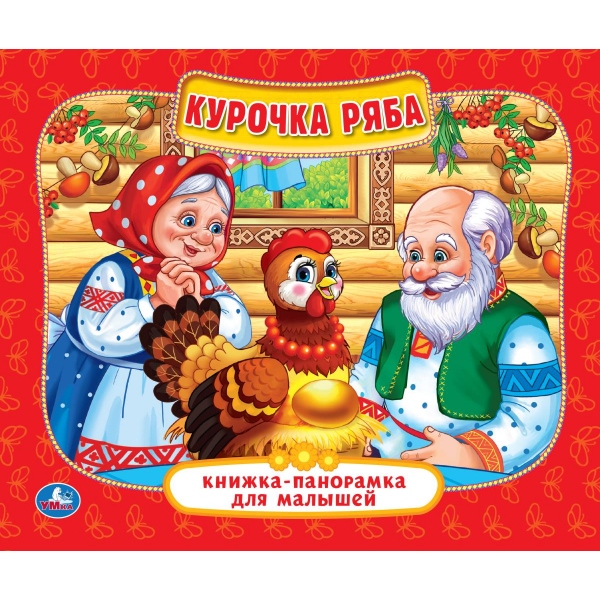 Книга-панорамка "курочка ряба" (умка)