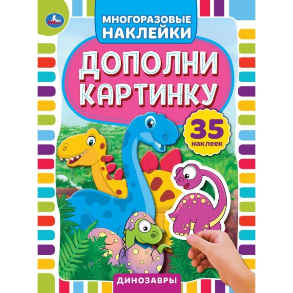 Книга "дополни картинку. динозавры" с наклейками (умка)