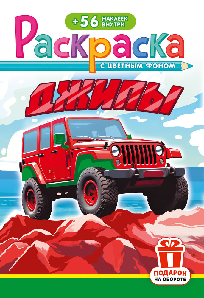 Раскраска "джипы" с наклейками а5 цв.фон