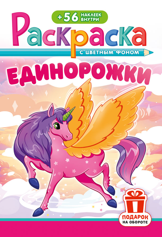 Раскраска "единорожки" с наклейками а5 цв.фон