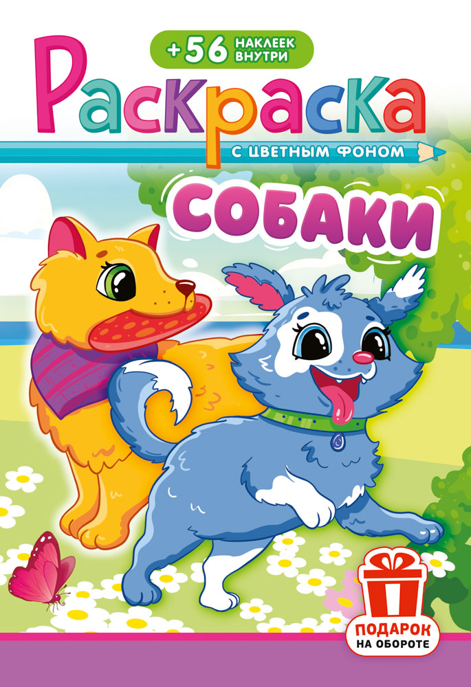 Раскраска "собаки" с наклейками а5 цв.фон
