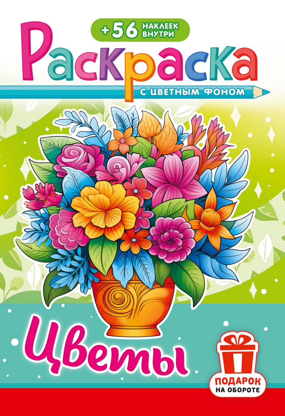 Раскраска "цветы" с наклейками а5 цв.фон