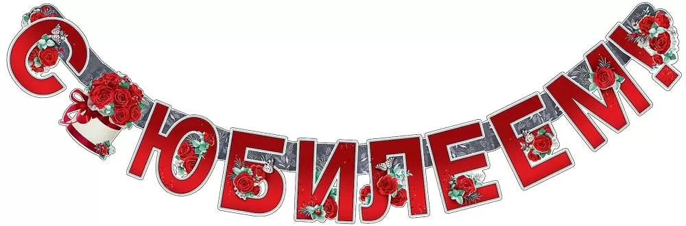 Гирлянда "с юбилеем!" 1,5м-1,99м