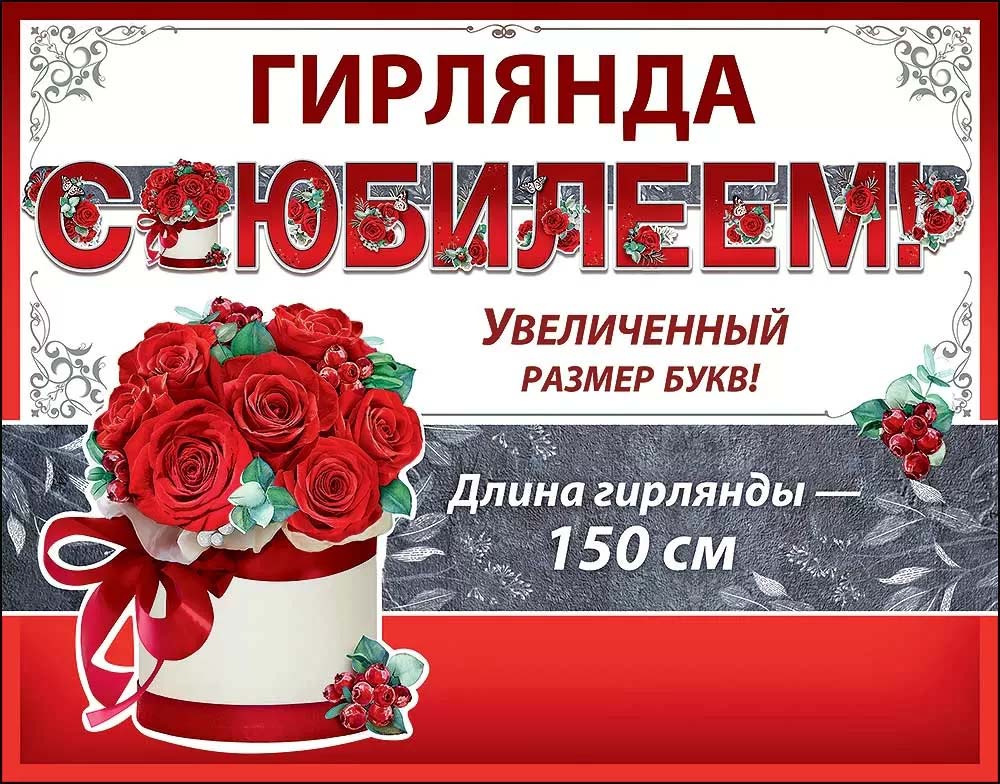 Гирлянда "с юбилеем!" 1,5м-1,99м