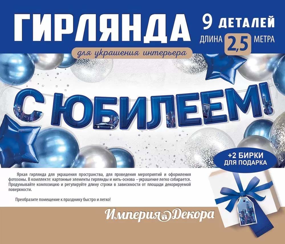 Гирлянда "с юбилеем!" 2,5м-2,99м