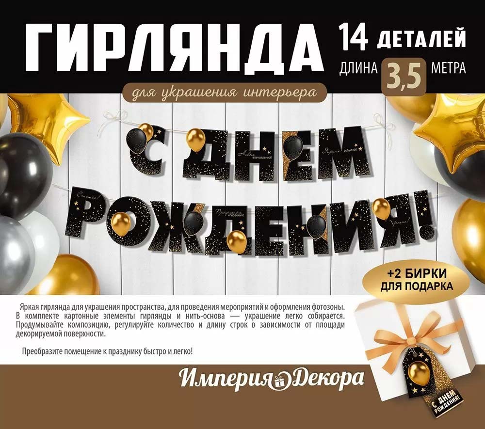 Гирлянда "с днём рождения!" 3,0-3,99м