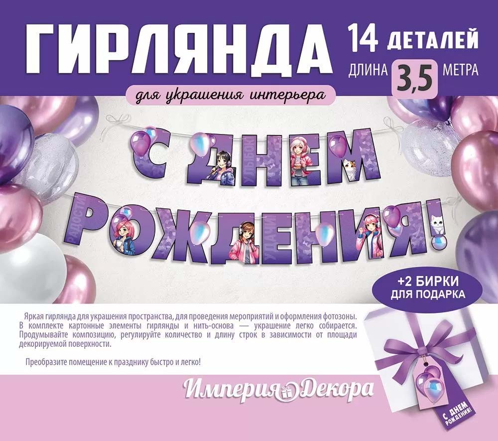 Гирлянда "с днём рождения!" 3,0-3,99м
