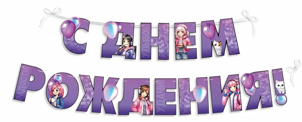 Гирлянда "с днём рождения!" 3,0-3,99м