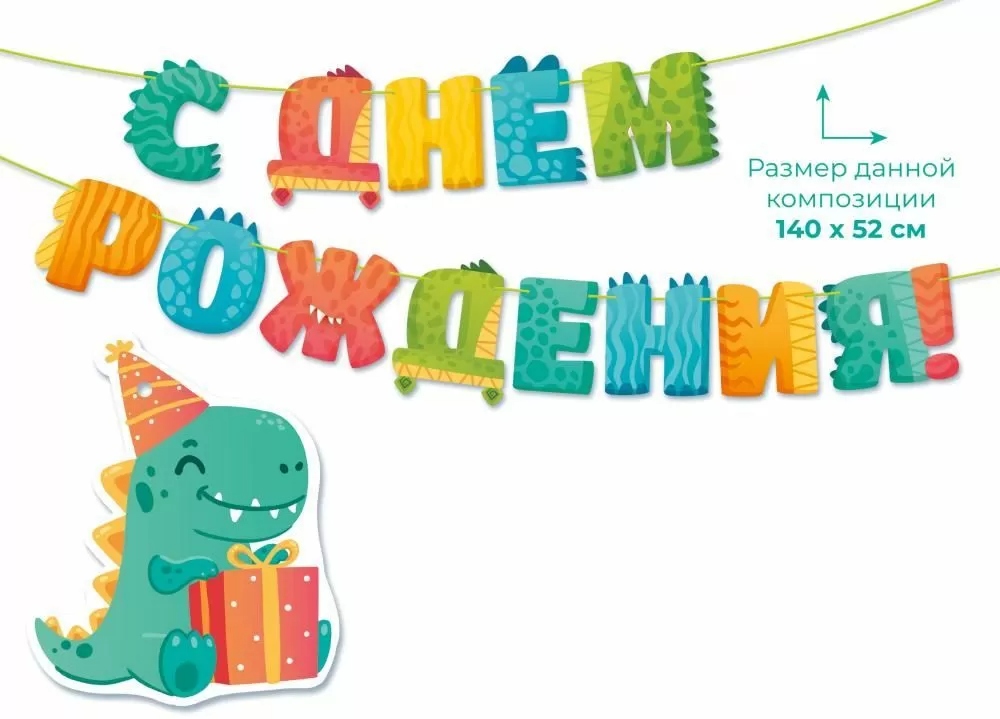 Гирлянда "с днём рождения!" 3,0-3,99м