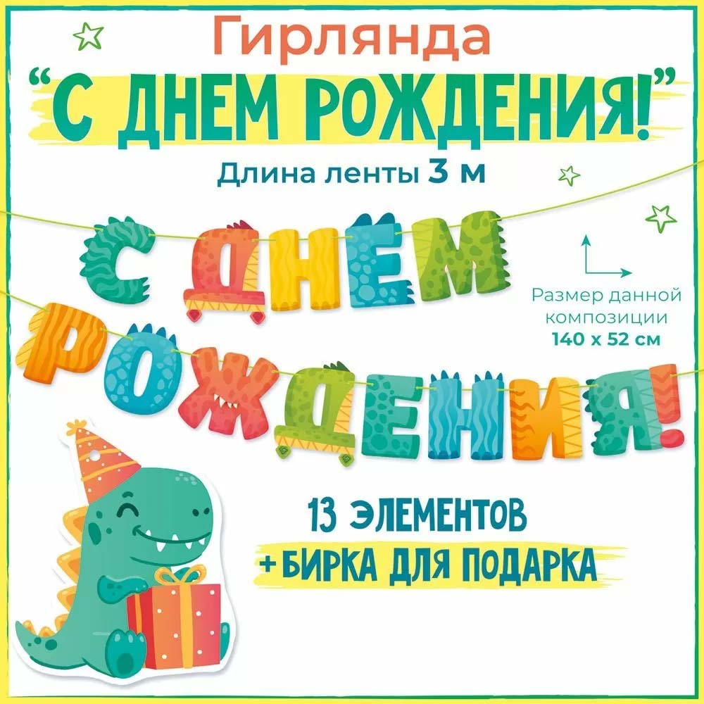 Гирлянда "с днём рождения!" 3,0-3,99м