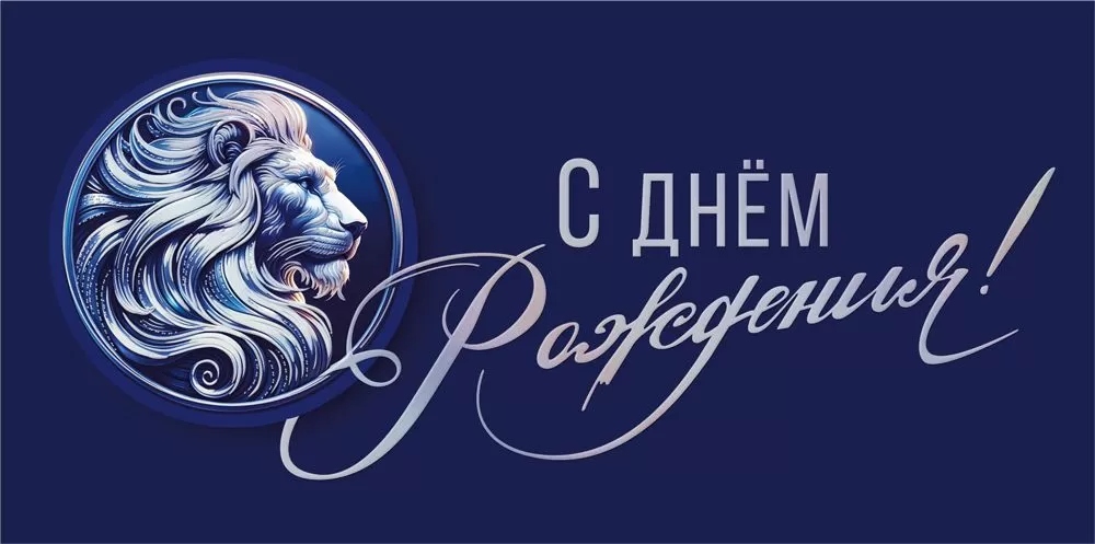 Конверт для денег "с днём рождения" фольга текст