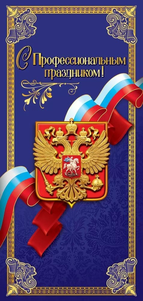 Открытка "с профессиональным праздником!" евро лак