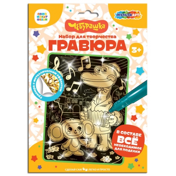 Набор д/творч. гравюра золото "чебурашка" 18х24см (мульти арт)