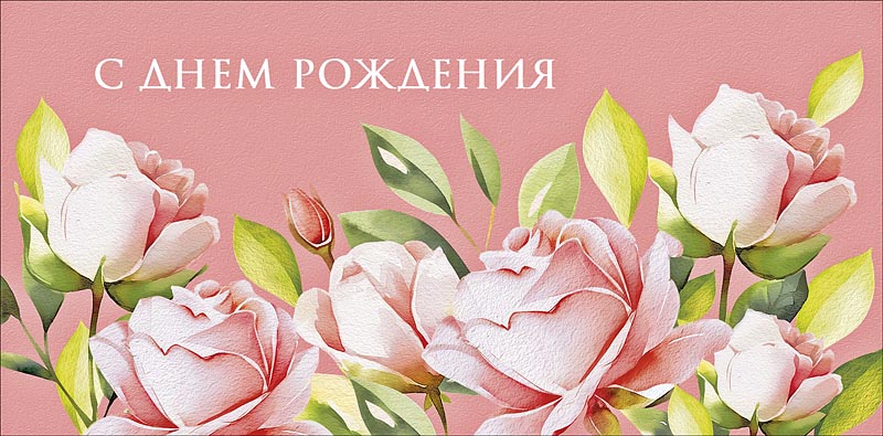 Конверт для денег "с днём рождения"