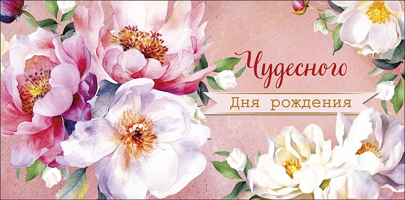 Конверт для денег "чудесного дня рождения"
