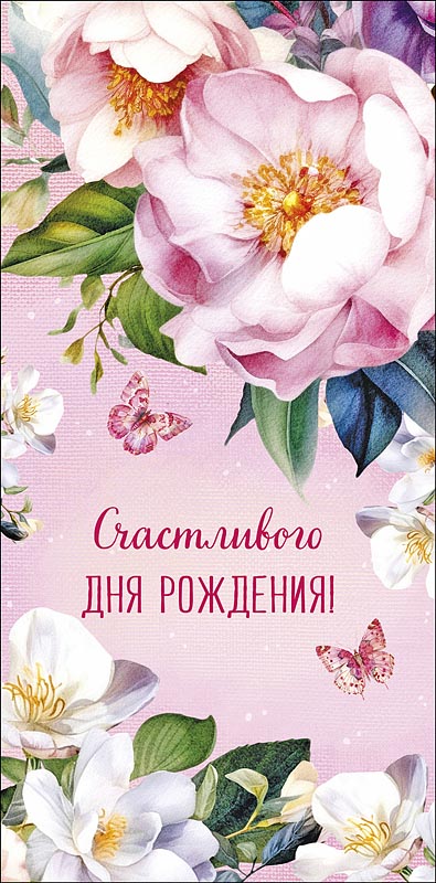 Конверт для денег "счастливого дня рождения!"