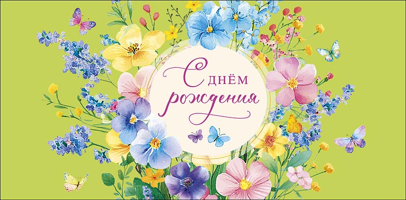 Конверт для денег "с днём рождения"