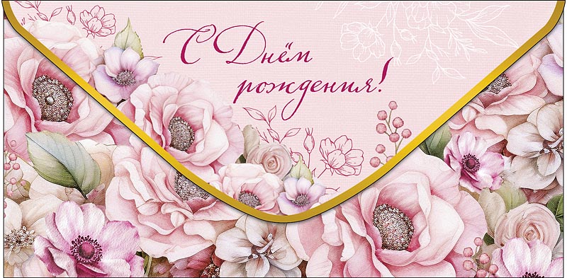 Конверт для денег "с днём рождения!"