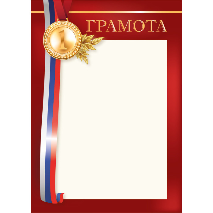 Грамота спортивная 1 место с гербом 200г/м2