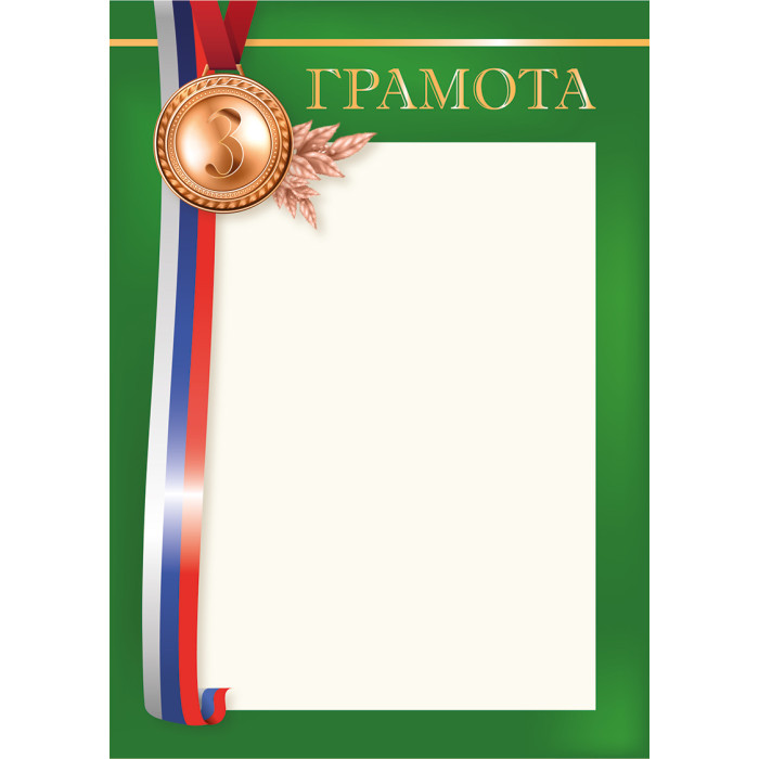 Грамота спортивная 3 место с гербом 200г/м2
