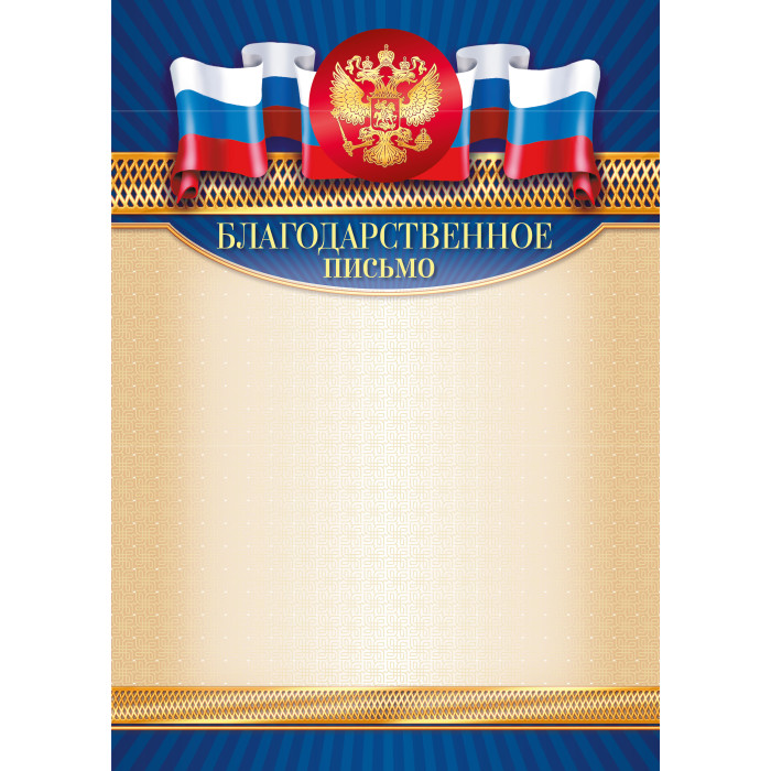 Грамота "благодарственное письмо" с гербом 157г/м2