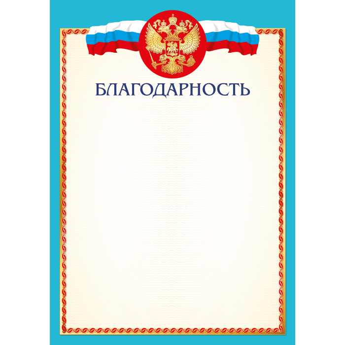 Грамота "благодарность" с гербом 157г/м2