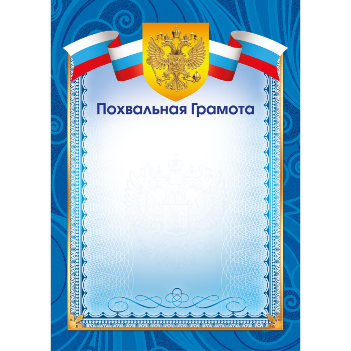 Грамота "похвальная" с гербом 157г/м2