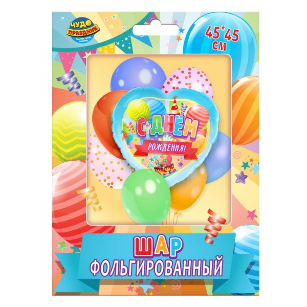 Шар возд. 18''/45см фольгир. сердце "с днём рождения"