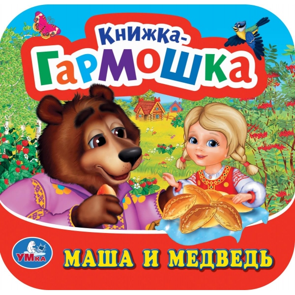 Книга-гармошка "маша и медведь" (умка)