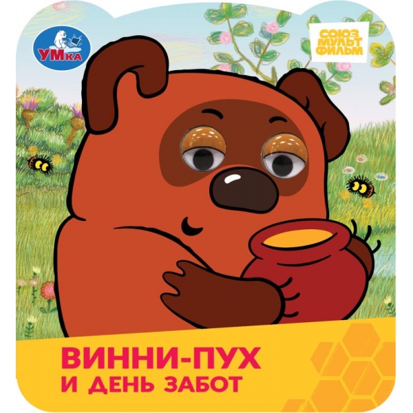 Книга союзмультфильм "винни-пух и день забот" с глазками (умка)