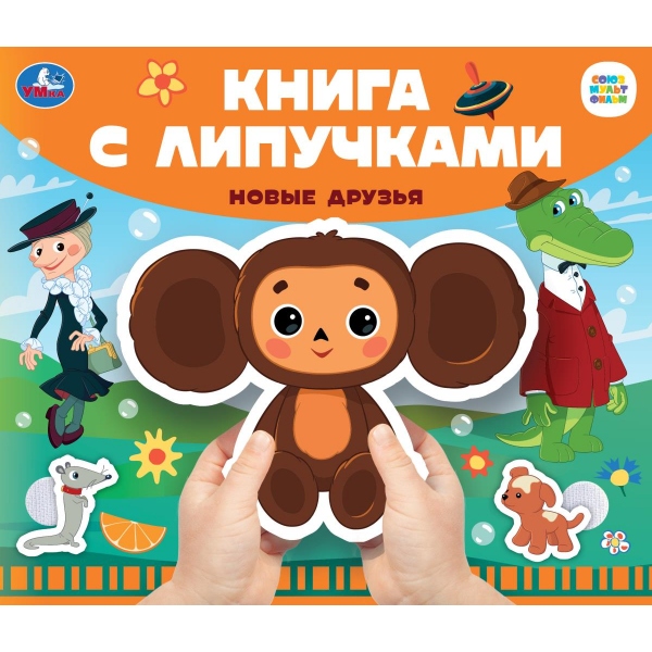 Книга союзмультфильм "новые друзья" с липучками (умка)