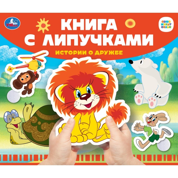 Книга союзмультфильм "истории о дружбе" с липучками (умка)