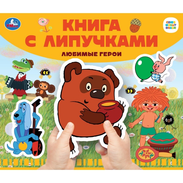 Книга союзмультфильм "любимые герои" с липучками (умка)