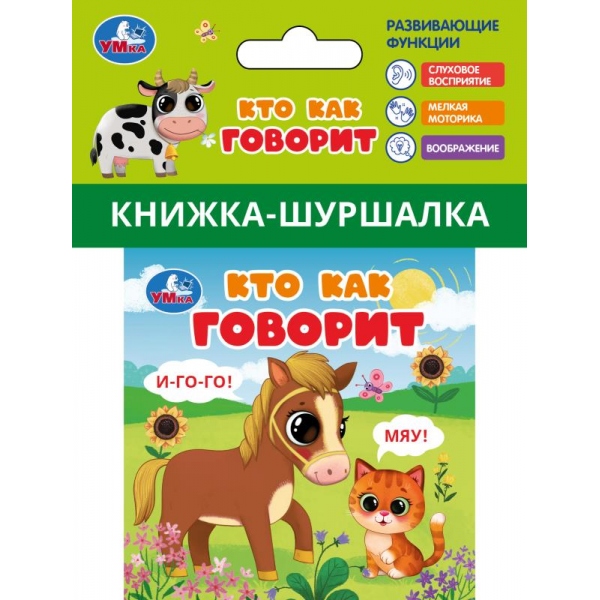 Книга-шуршалка "кто как говорит" (умка)